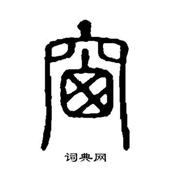 窗字